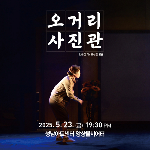제39회 성남문화예술제 ‘오거리사진관’이 공연 안내