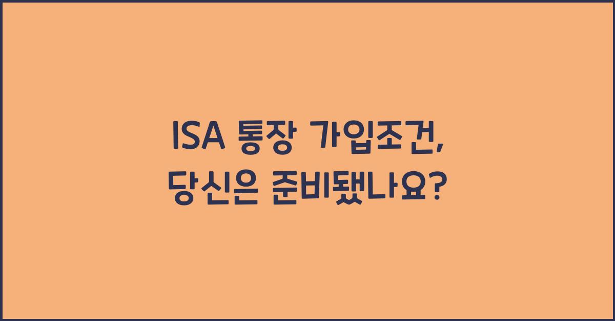 isa 통장 가입조건