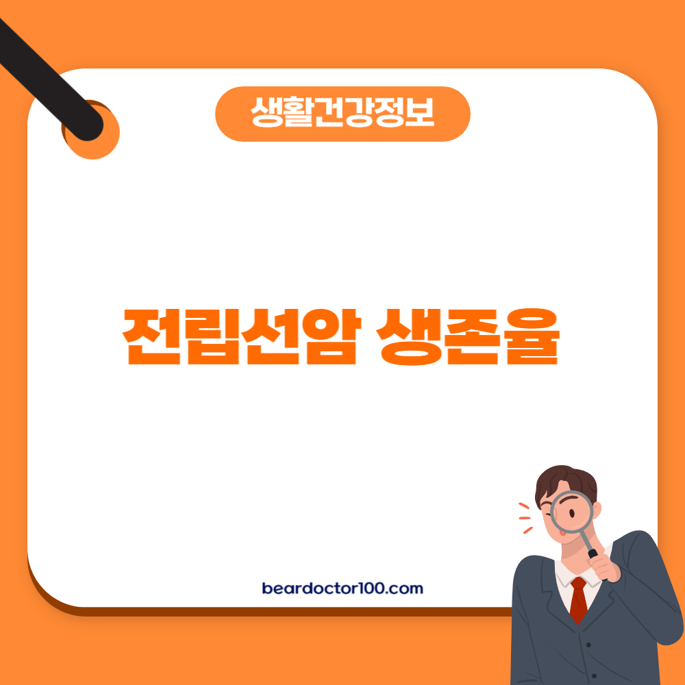 전립선암 생존율
