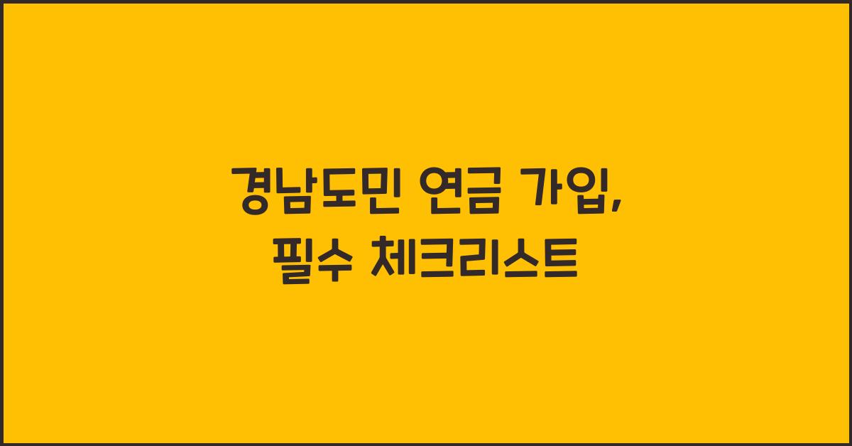 경남도민 연금 가입