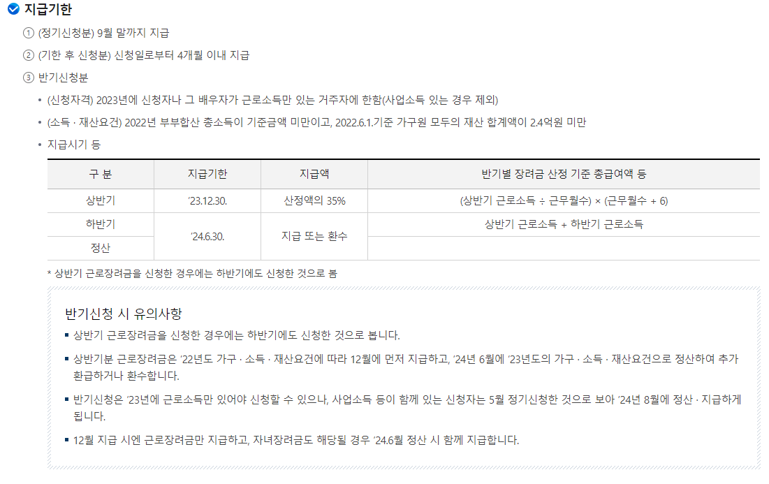 근로장려금 및 자녀장려금 신청자격&#44; 신청방법&#44; 지급일 요약정리