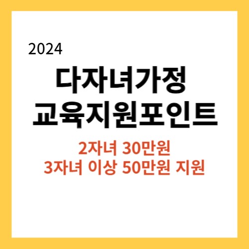 다자녀가정 교육지원포인트