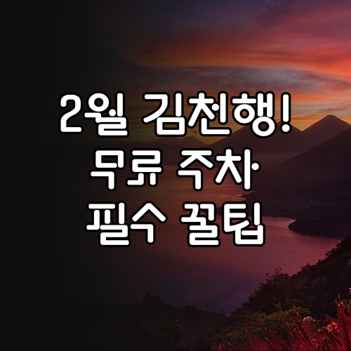 김천 2월 여행 준비물과 주요 관광지..