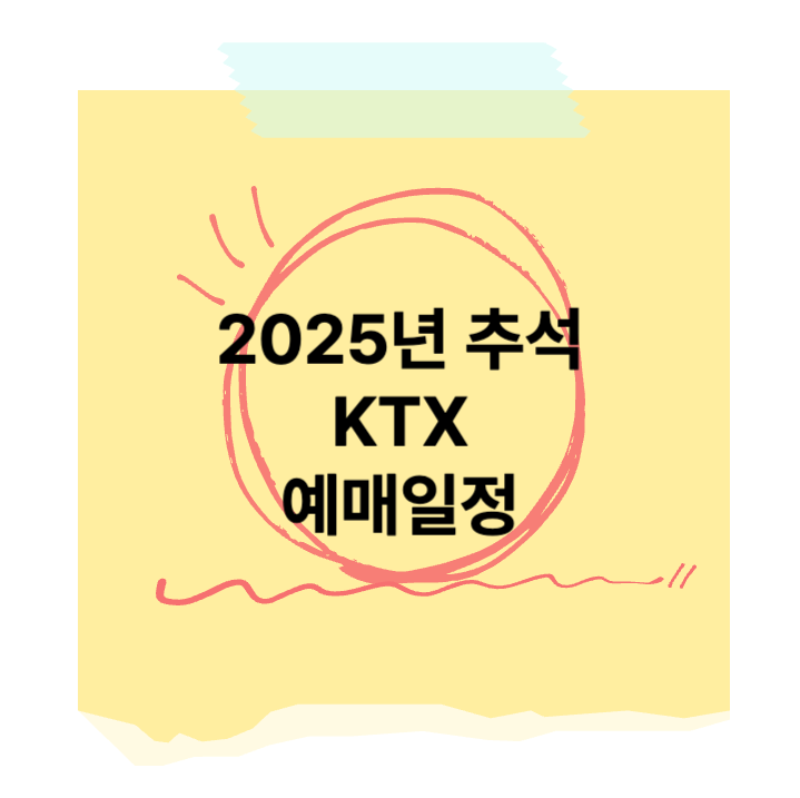 2025년 추석 ktx 예매일정