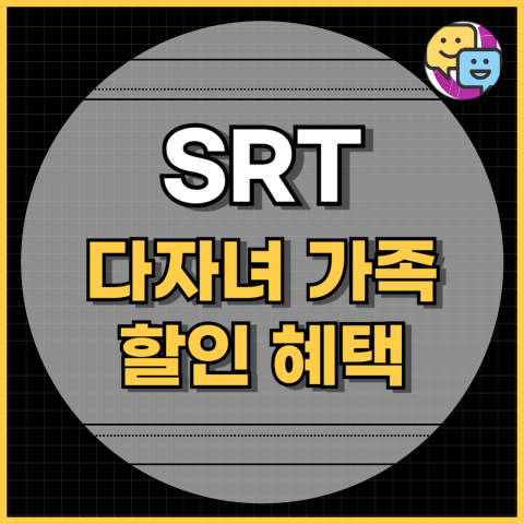 SRT 다자녀 가족 할인 혜택