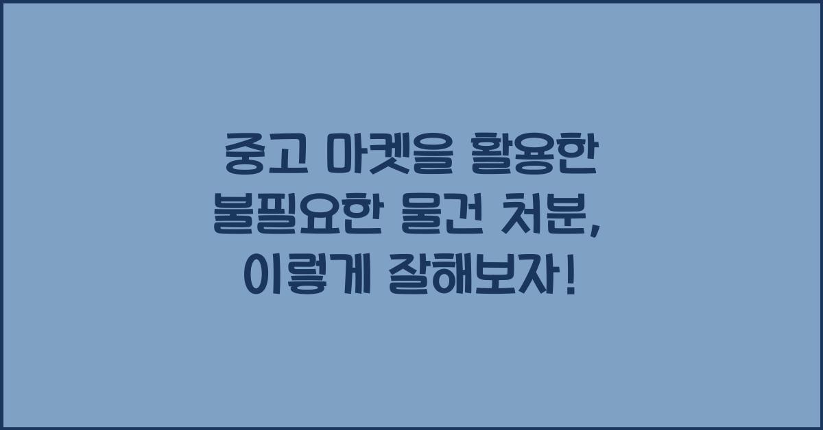 중고 마켓을 활용한 불필요한 물건 처분