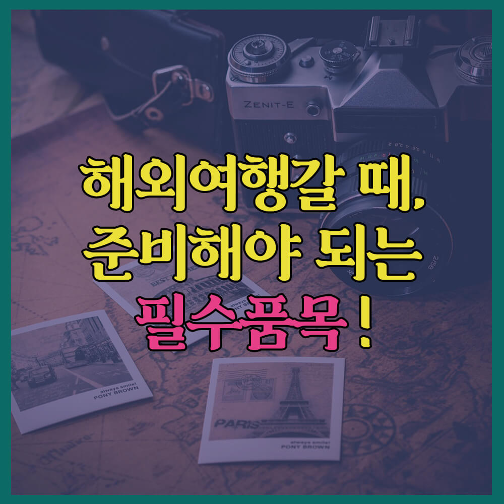 해외여행갈때꼭준비해야되는필수품목&#44; 여권&#44; 여행자보험&#44; 데이터로밍&#44; 트래블월렛&#44; 토스뱅크카드&#44; 스마트패스