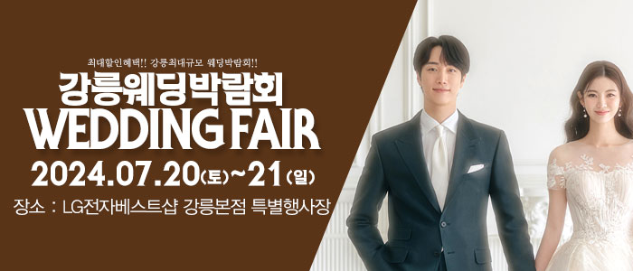 강릉-패밀리-웨딩박람회