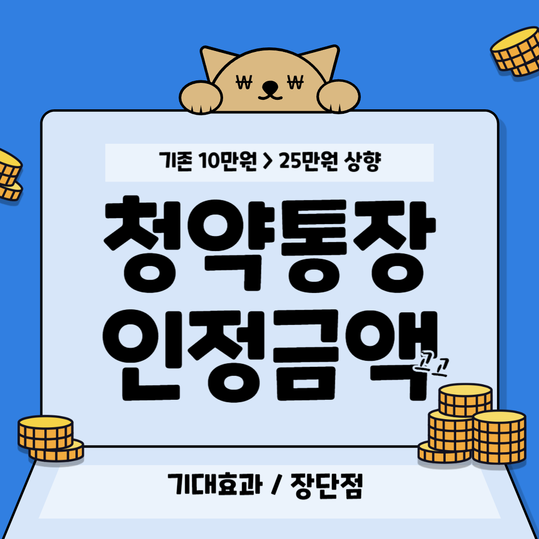 청약통장 인정금액