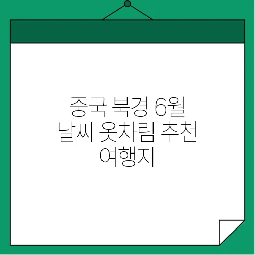 중국 북경 6월 날씨 옷차림 추천 여행지