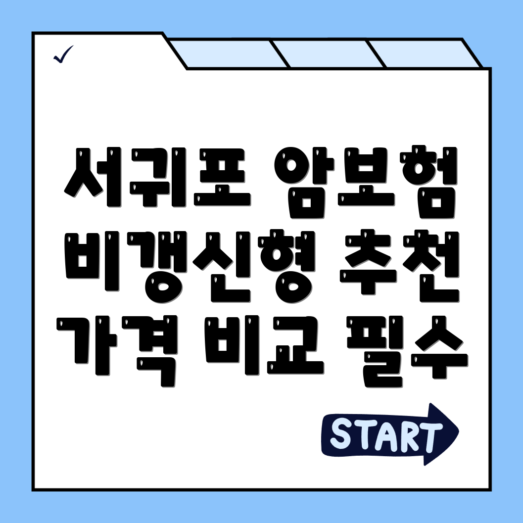 암보험 비교사이트