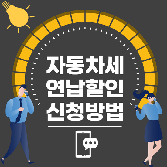 자동차세 연납할인 썸네일