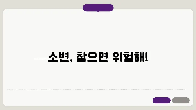 소변을 참으면 안되는 이유