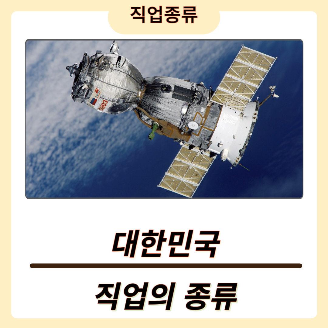 대한민국 직업의 종류 및 특징