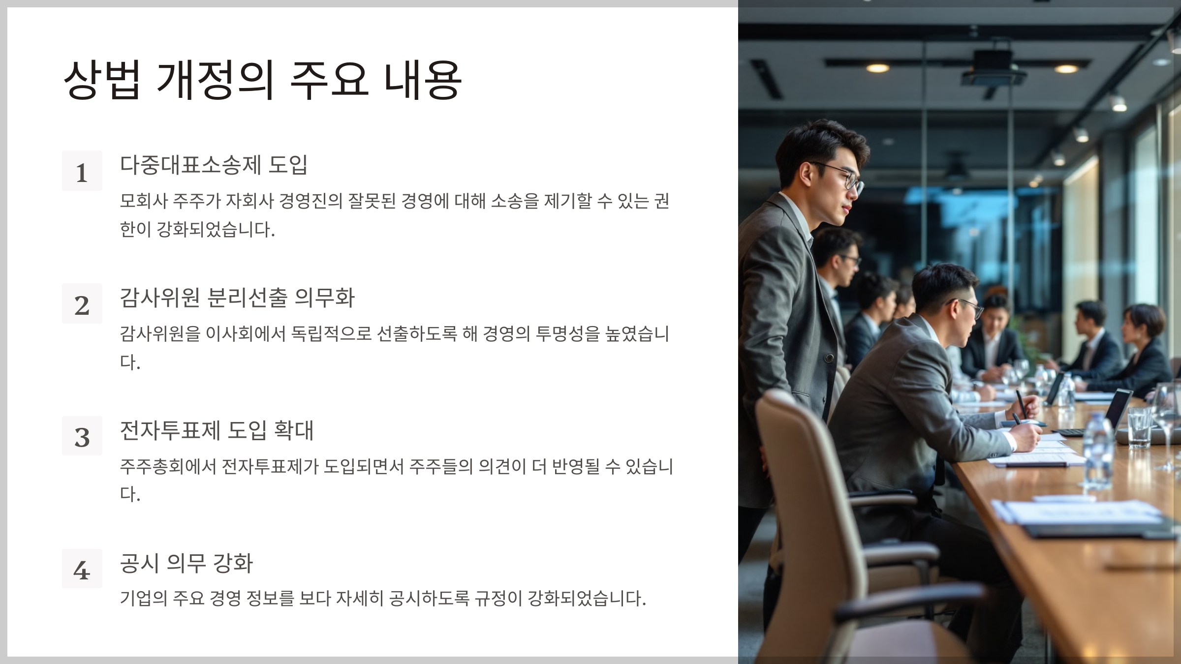 상법 개정의 주요 내용