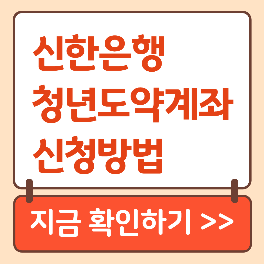 신한은행 청년도약계좌 신청방법