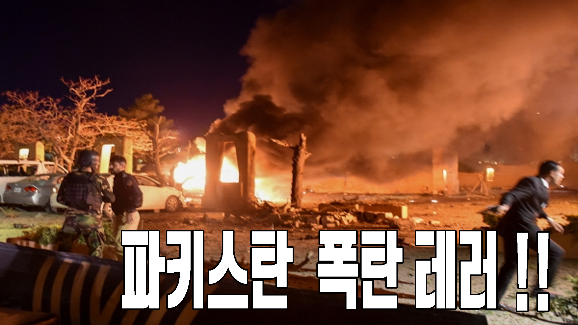 파키스탄 폭탄테러