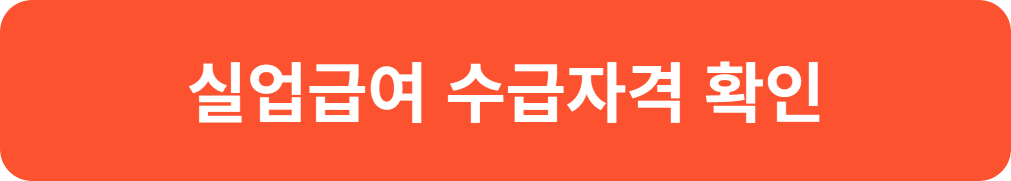 실업급여 자격 확인