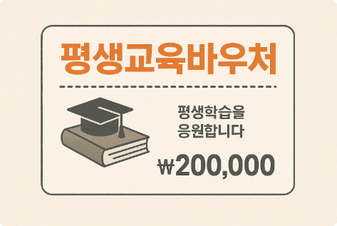 평생교육바우처//평생교육바우처