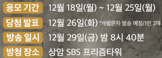 SBS 연기대상 방청 신청기간