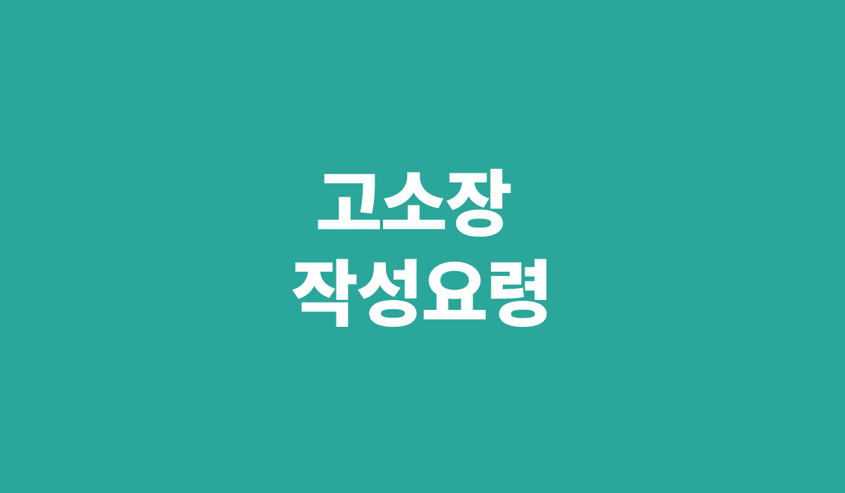 고소장_작성요령_썸네일