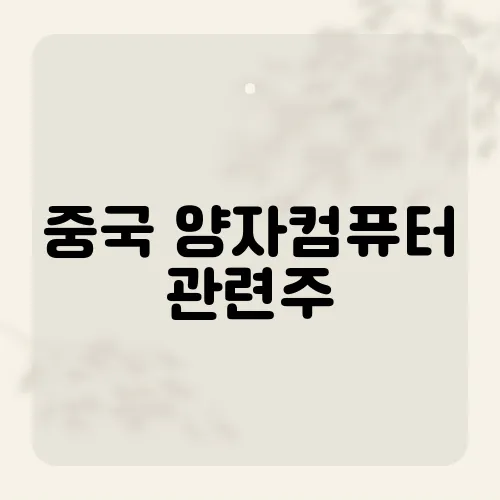 중국 양자컴퓨터 관련주, 투자자들이 주목하는 이유는?