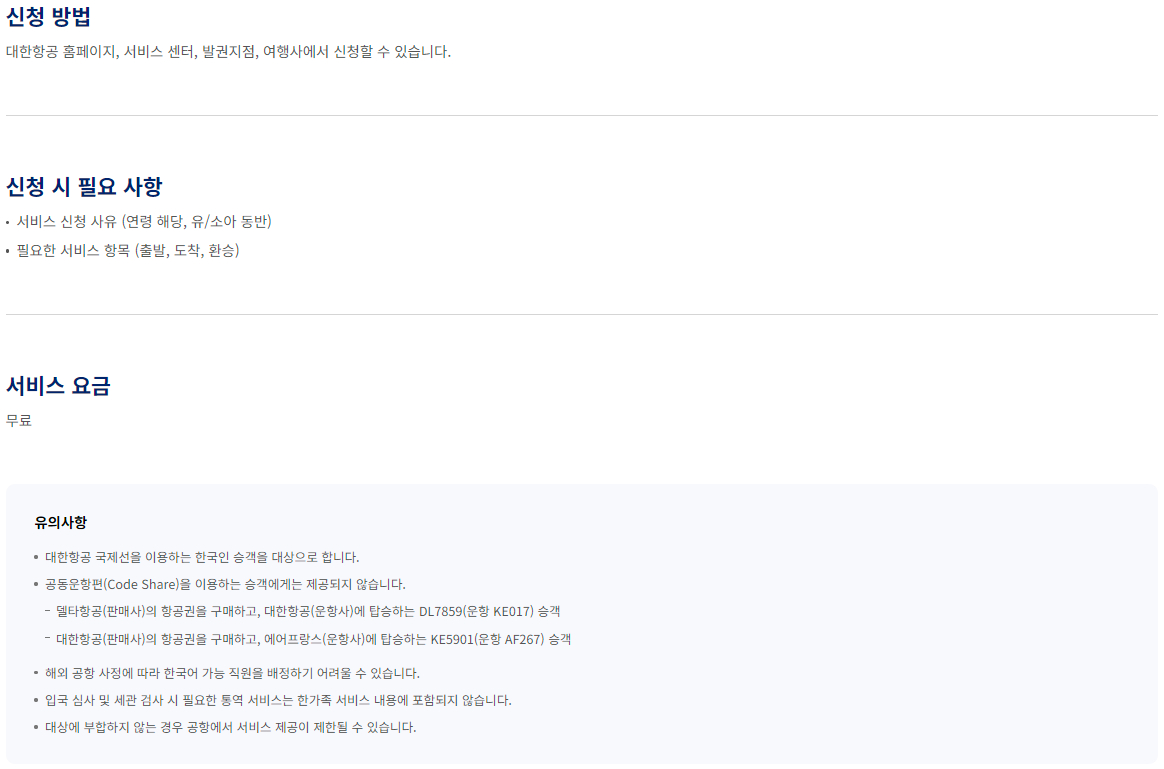 대한항공 항공기 한가족 서비스 이용안내