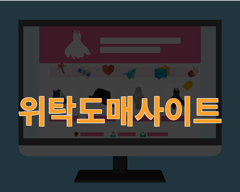 위탁도매사이트 리스트 정리