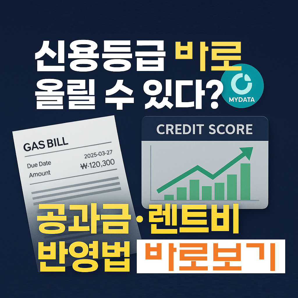 신용점수 50점 상승?! 공과금. 통신요금 내역으로 신용점수 올리기!