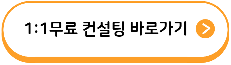 1:1 무료컨설팅