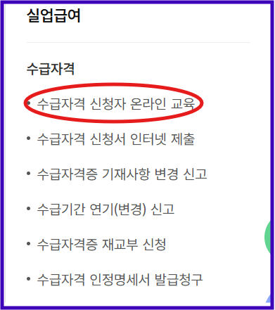 실업 인정 교육 이수