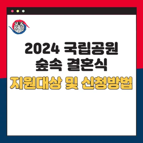2024-국립공원-숲속-결혼식
