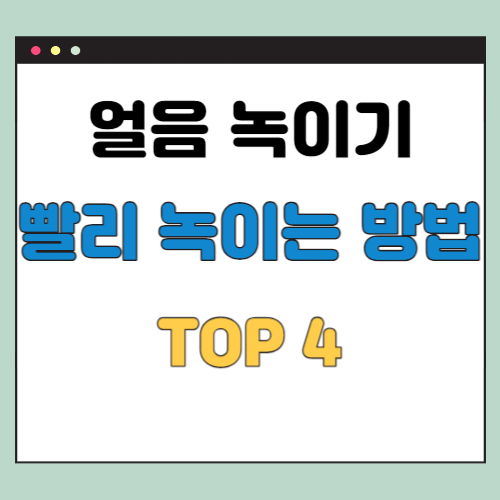 얼음-녹이기