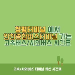 청평터미널에서 인천종합버스터미널 가는 시외버스 시간표 최신정보