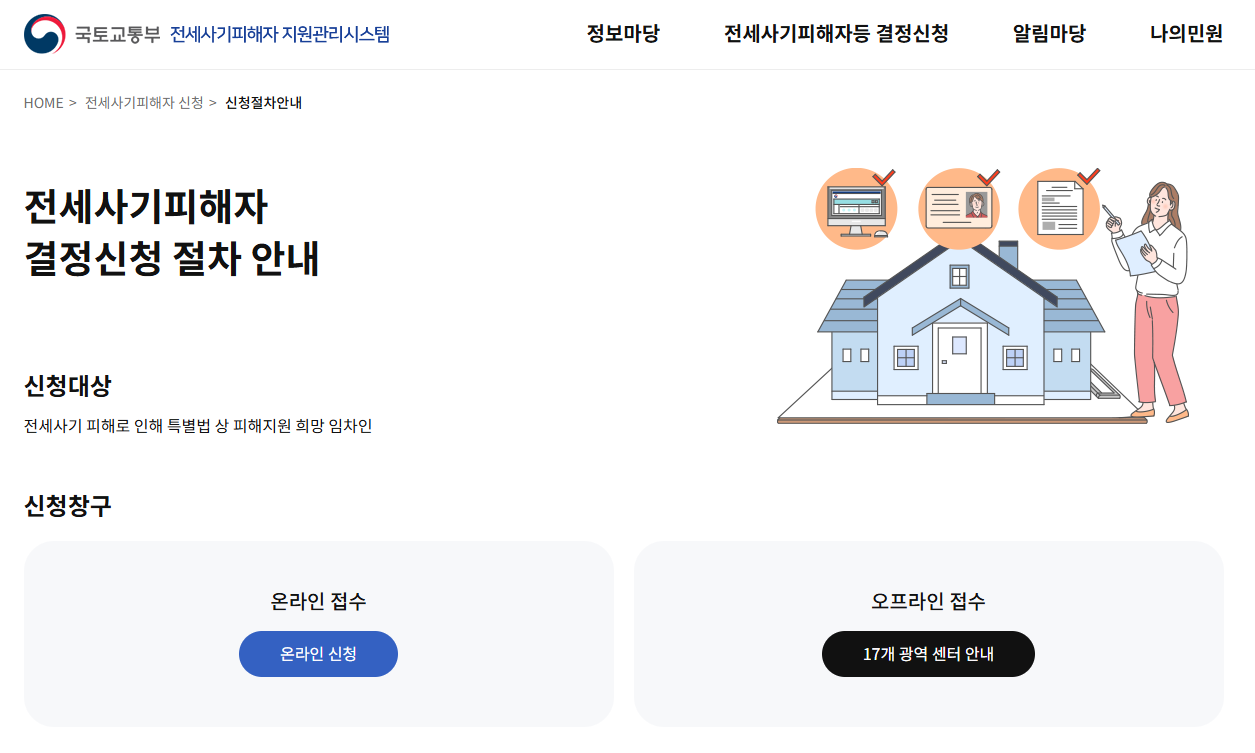 전세사기 피해자 신청 방법 총정리 (2025)