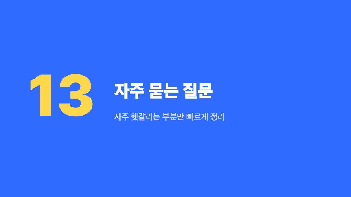 자주 묻는 질문 — 자주 헷갈리는 부분만 빠르게 정리