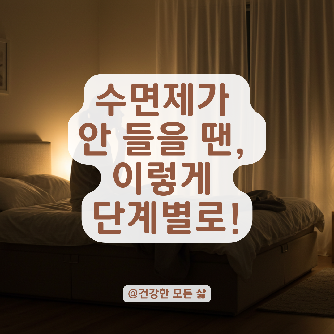 수면제도 듣지 않는 불면증, 증상이 심해졌다면 이 단계별 접근이 필요합니다