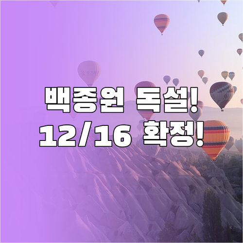 흑백요리사2 12월 16일 공개 백종..