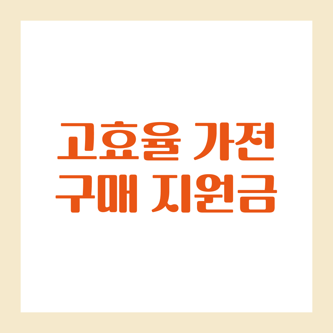 고효율 가전 구매 지원금 신청 방법