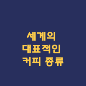 세계의 대표적인 커피