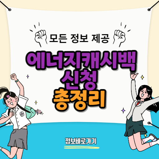 에너지캐시백