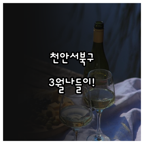 아이와 가기 좋은 천안 서북구 3월 ..