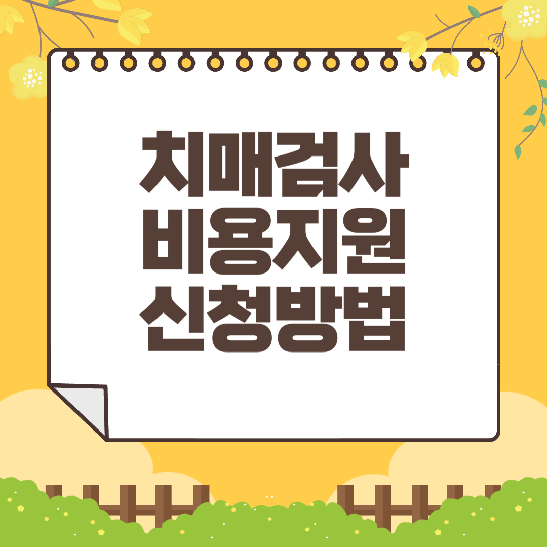 치매검사 비용지원 신청방법