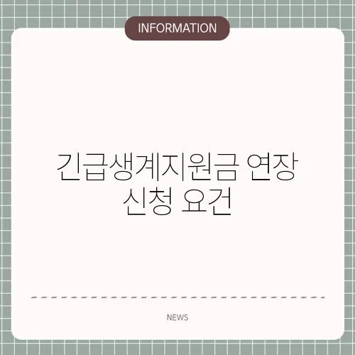 긴급생계지원금 연장 신청 요건