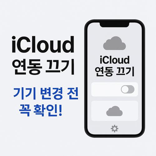 아이폰 iCloud 비활성화 후 주의사항 섬네일