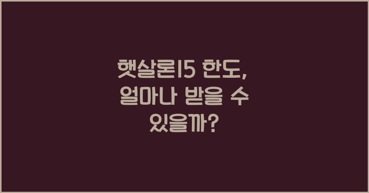 햇살론15 한도