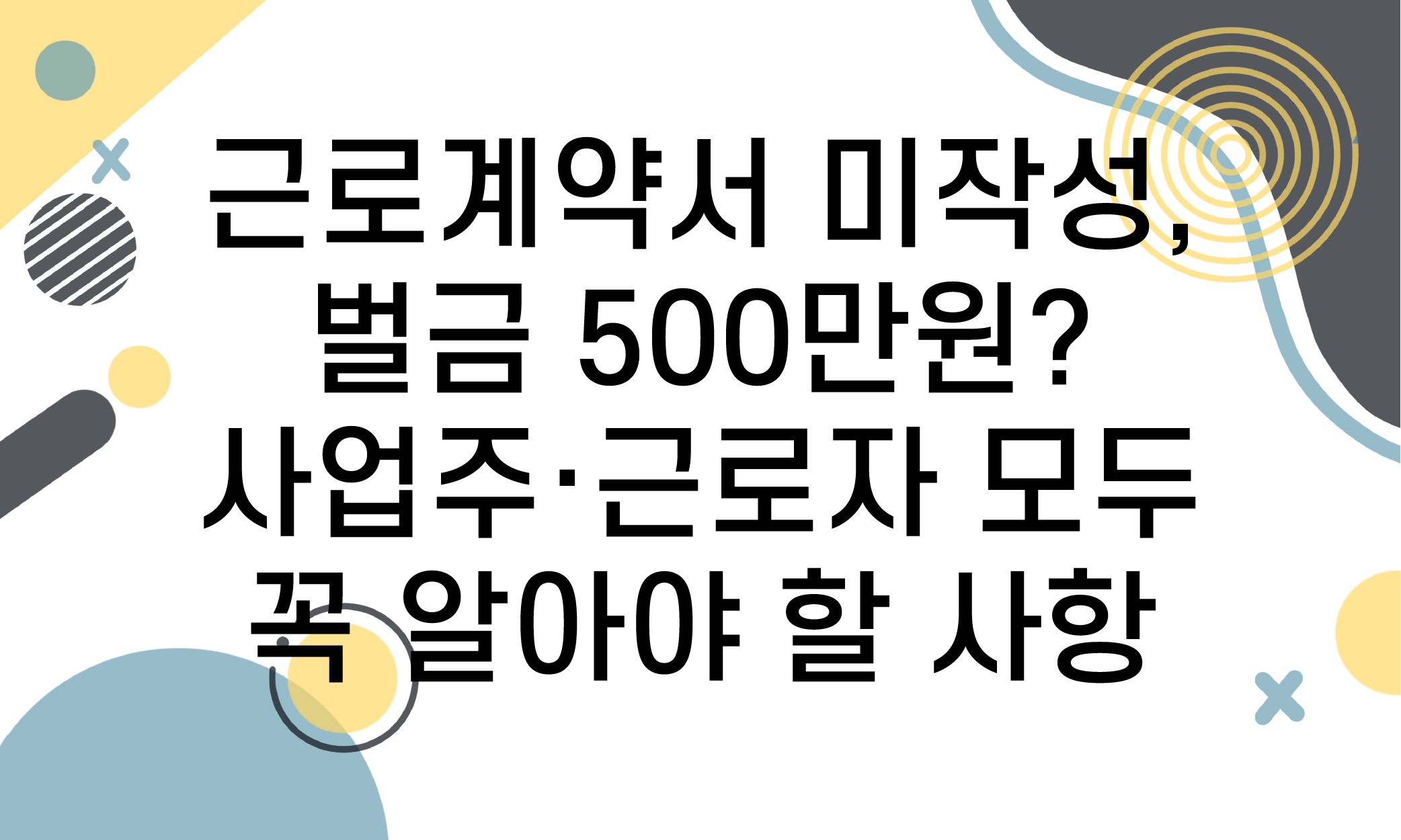 근로계약서 미작성