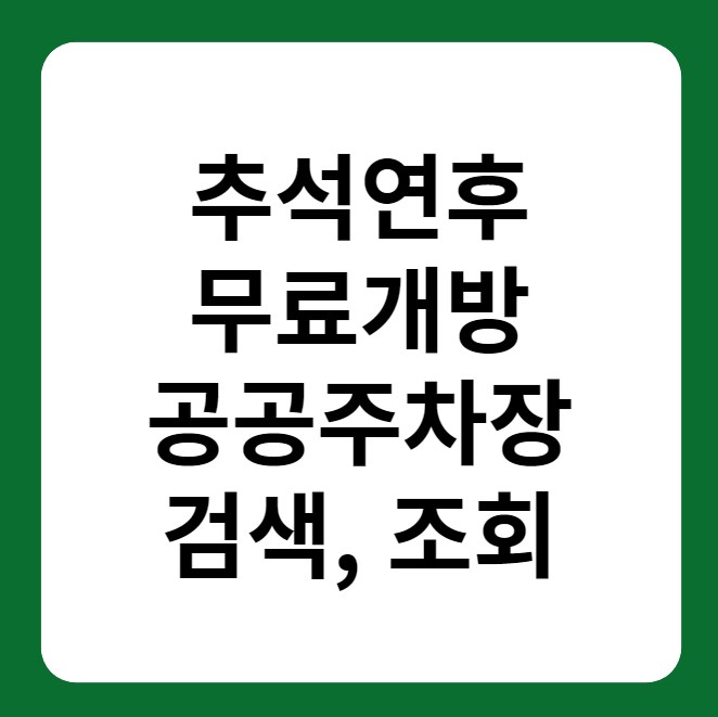 추석연후 무료개방 주차장 검색