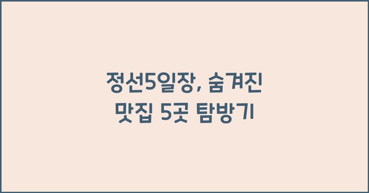 정선5일장