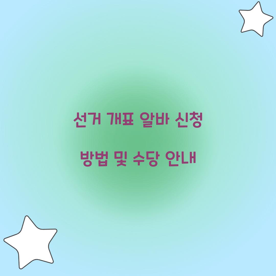 선거 개표 알바